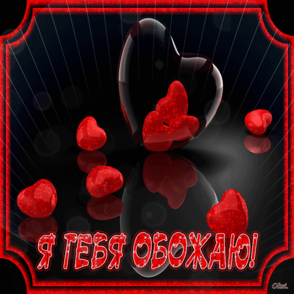 обожаю тебя картинки обожаю тебя картинки