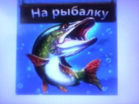 Люблю рыбалку,без всяких шуток Люблю рыбалку,без всяких шуток