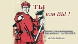 Про «ты» и «Вы» Про «ты» и «Вы»