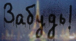 Забудь Забудь