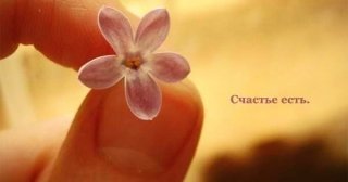 Счастье есть Счастье есть
