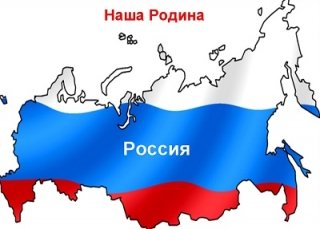 Россия - ты Родина наша