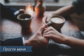 Прости меня... Прости меня...