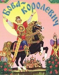 Сказ о королевиче Бове (часть 3) Сказ о королевиче Бове (часть 3)
