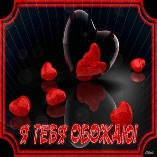 Обожаю тебя, обожаю! Обожаю тебя, обожаю!