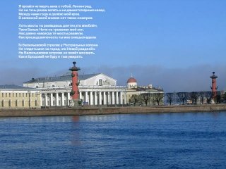 Я провёл четверть века с тобой, Ленинград Я провёл четверть века с тобой, Ленинград