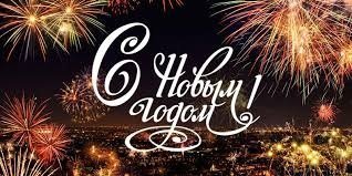 С новым 2018 годом!