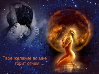 Твоё желание во мне горит огнем Твоё желание во мне горит огнем