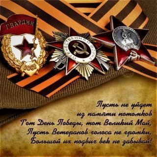С праздником Вас Ветераны! С праздником Вас Ветераны!