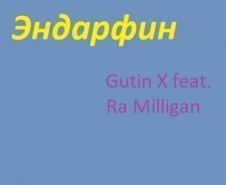 Эндарфин(Gutin X feat Ra Milligan)