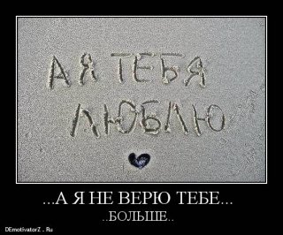 Я не верю тебе ни минутки! Я не верю тебе ни минутки!