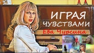 Играя чувствами Играя чувствами