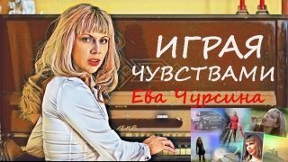 Играя чувствами