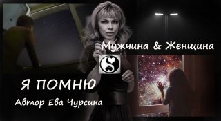 Я ПОМНЮ Я ПОМНЮ